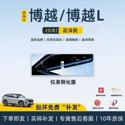 仙万雨 博越L 25款 15.4寸导航+仪表 超清款 全车贴膜