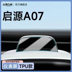 仙万雨 长安启源A07 0.33mm玻璃屏幕贴膜 全车