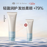 Off & Relax 顺滑改善轻盈毛躁易冲洗 发膜  250g（赠150g，到手400g）
