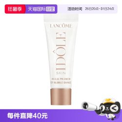 兰蔻 是我奶昔调调隔离防晒妆前乳是我亮采妆前乳 10ml