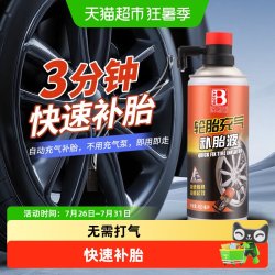 保赐利 汽车轮胎自动充气补胎液真空胎修补电动车