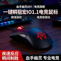 双飞燕X 双飞燕血手幽灵A91鼠标一键瞬狙宏io1.1电竞鼠标游戏宏驱动白鲨推
