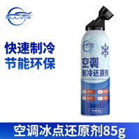 88VIP：仆旅 汽车空调冰点还原剂冷冻液凝剂雪种冷媒夏天车内快速制冷降温神器