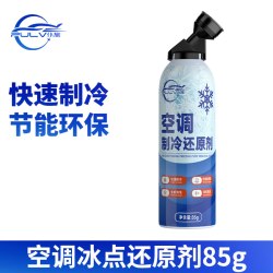仆旅 汽车空调冰点还原剂冷冻液凝剂雪种冷媒夏天车内快速制冷降温神器