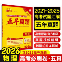2026高考必刷卷 五年真题 物理（通用版） 2021-2025高考真题卷汇编 理想树图书