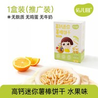 佑儿圆 无麸质高钙迷你水果薯棒饼干50g钙铁锌酥脆无蛋奶儿童零食