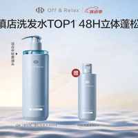 Off & Relax OFF&RELAX 温泉净澈清爽洗发水 460ml（赠80ml，到手540ml）