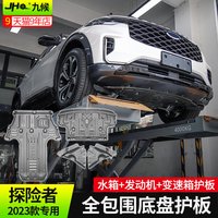 九猴 福特探险者 2023款 铝合金全包围底盘护板 4件套
