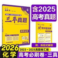 2026高考必刷卷 三年真题 化学 通用版 考向卷2023-2025高考真题卷汇编 理想树图书