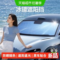 88VIP：闪魔 汽车遮阳前挡防晒隔热挡板前挡风玻璃2026新款车内遮光帘