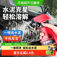 88VIP：保赐利 水泥克星 汽车除水泥溶解剂清洗剂去除剂车身去混凝土清洁剂神器