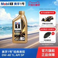 美孚 1号经典表现 0W-40 SP级 全合成机油 1L