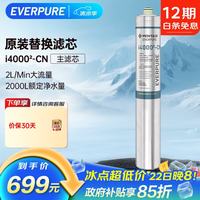 EVERPURE i4000-CN 制冰机推荐适用 净水器主滤芯