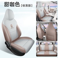 名爵 良簇 MG4 专车专用座套 名爵MG4 甜咖色 标准版