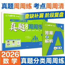2026高考必刷卷 真题分类周周练 数学 考向卷2021-2025高考真题周周练 视频讲解 理想树图书