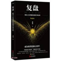 复盘(解决人生问题的自我引导法则)