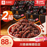 良品铺子 巴蜀牛肉麻辣味 400g*2盒