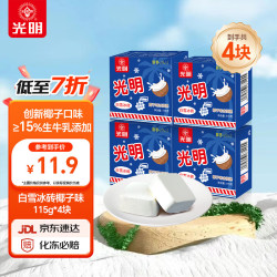 光明牌 光明 白雪冰砖115g*4块 椰子味 经典中砖奶砖香草味冰淇淋