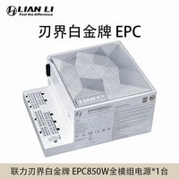 联力 EDGE刃界EPC1000w电脑电源白色1200W白金全模组ATX3.1黑色850