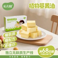 佑儿圆 植物基黄油  0反式脂肪酸烘焙糕点玛芬多种用法赠婴幼儿食谱