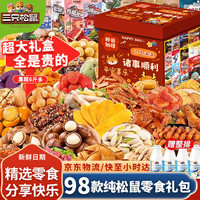 三只松鼠 休闲零食大礼包送女友礼物零食休闲小吃解馋小零食超大礼盒2556g