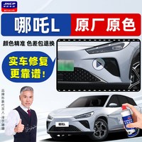 骏诺车品 适用哪吒L 补漆笔 车漆喷漆 瓶装自喷型