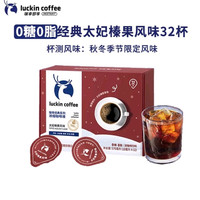 88VIP：瑞幸咖啡 太妃榛果浓缩咖啡液18ml*32杯