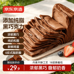 京东京造 巧克力千层吐司 720g 8枚