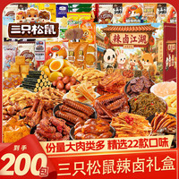 三只松鼠 辣卤零食大礼包200包送女友礼物整箱零食小吃成人解馋小零食礼盒