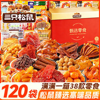 三只松鼠 休闲零食大礼包送女友礼物零食休闲小吃成人解馋小零食礼盒120包
