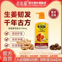 老瑤薑 香港老瑶姜生姜洗发水720ml