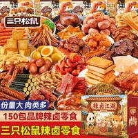 三只松鼠 辣卤零食大礼包150包送女友礼物整箱零食成人解馋小零食