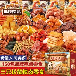 三只松鼠 辣卤零食大礼包150包送女友礼物整箱零食成人解馋小零食