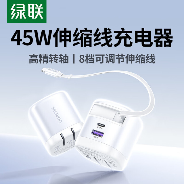 绿联 45W氮化镓充电器套装自带伸缩线多口Type-C快充头