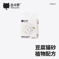 白卡罗猫砂豆腐猫砂2.5kg 低尘结团可冲马桶低粉尘吸臭植物猫砂
