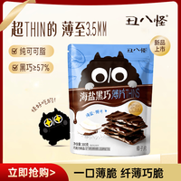 丑八怪 海盐黑巧椰片薄脆100g THINS巧克片 纯可可脂 低热量代餐伴手礼