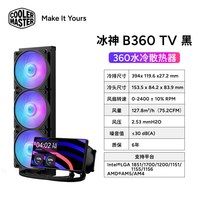 酷冷至尊 冰神B360TV电脑360水冷6寸散热器CPU台式静音一体式水冷