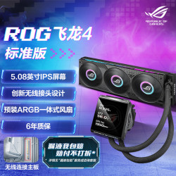 ROG 飞龙四代360 ARGB LCD一体式水冷散热器无线水冷技术/5.08英寸显示屏幕/预装ARGB风扇