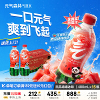 元气森林 西瓜绵绵冰气泡水 480mL×15瓶 0糖0脂0卡