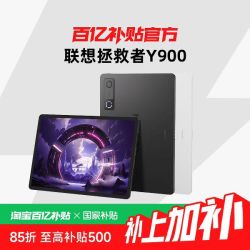 联想 拯救者Y900 11英寸 TB711FU 平板电脑 AI学习游戏平板