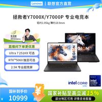 联想 拯救者Y7000X/Y7000P/Y9000P 2026酷睿Ultra7 251HX RTX5060游戏本电竞笔记本电脑