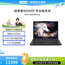 联想 拯救者 R9000P 锐龙 9 8945HX/RTX5060 16英寸电竞游戏本笔记本电脑 联想拯救者笔记本