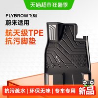 88VIP：飞艇航天级抗污TPE脚垫适用于蔚来ES9 ES8 ES6 EC6 ET5 ET5T车垫