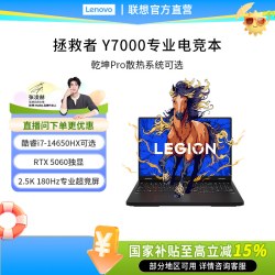联想 *联想拯救者Y7000 酷睿i7-14650HX 可选 RTX5060独显 游戏编程设计PS学生办公笔记本电脑