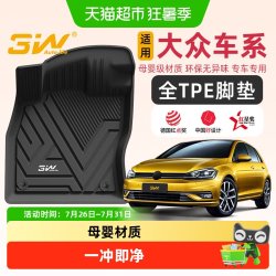 3W Auto-life 大众系列 3w全TPE脚垫 五座专用