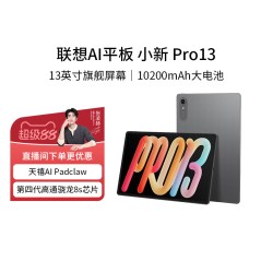 联想 AI平板 小新 Pro13 13英寸大屏学习网课影音娱乐AI平板电脑大学生平板电脑