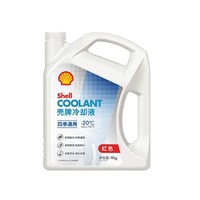 壳牌 冷却液 四季通用 -20°C 4kg 白壳
