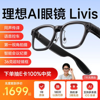 理想 AI智能眼镜 Livis无度数版智能眼镜长续航拍照相机AI对话助手翻译 -亮光 防蓝光