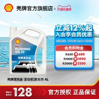 壳牌 清洗油 发动机清洗剂 4L