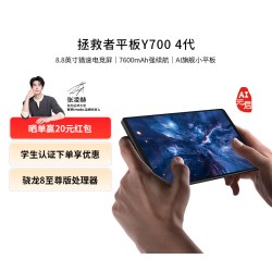 联想 平板拯救者Y700 四代 8.8英寸游戏平板骁龙8至尊 联想y700学生平板电脑 电竞游戏AI平板电脑